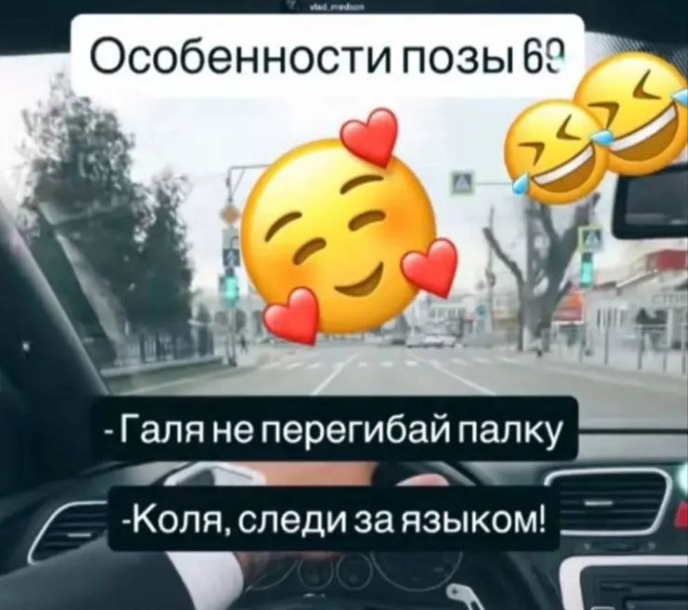 Особенности позы 69. Галя не перегибай палку. Коля, следи за языком!