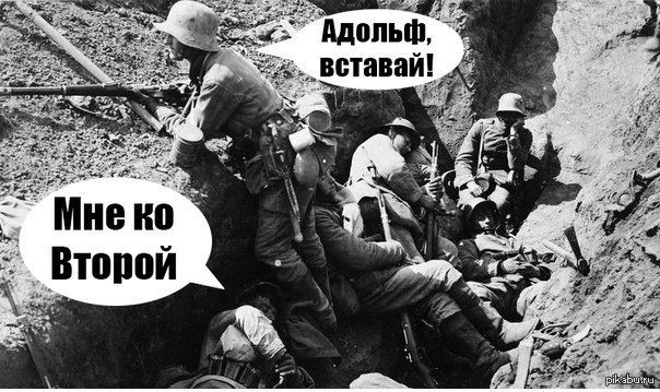 Адольф, вставай! Мне ко Второй
