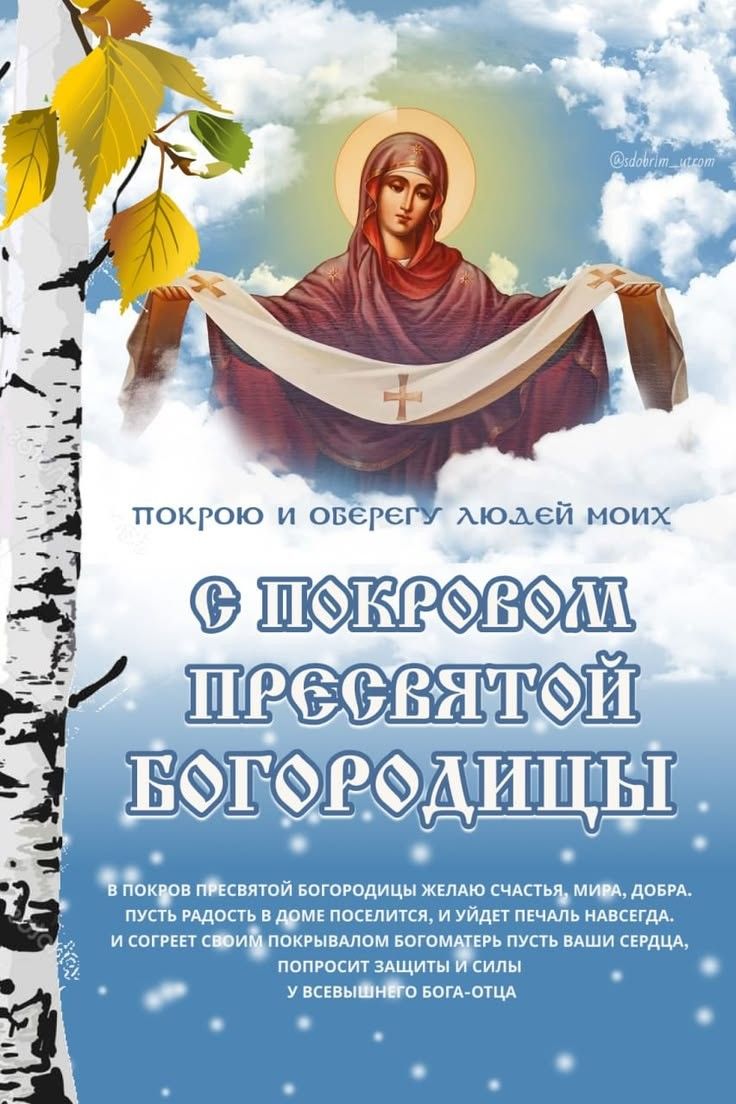 Покрою и оберегу людей моих С Покровом Пресвятой Богородицы. В покров пресвятой богородицы желаю счастья, мира, добра. Пусть радость в доме поселится, и уйдет печаль навсегда. И согреет своим покрывалом богоматерь пусть ваши сердца, попросит защиты и силы у всевышнего бога-отца