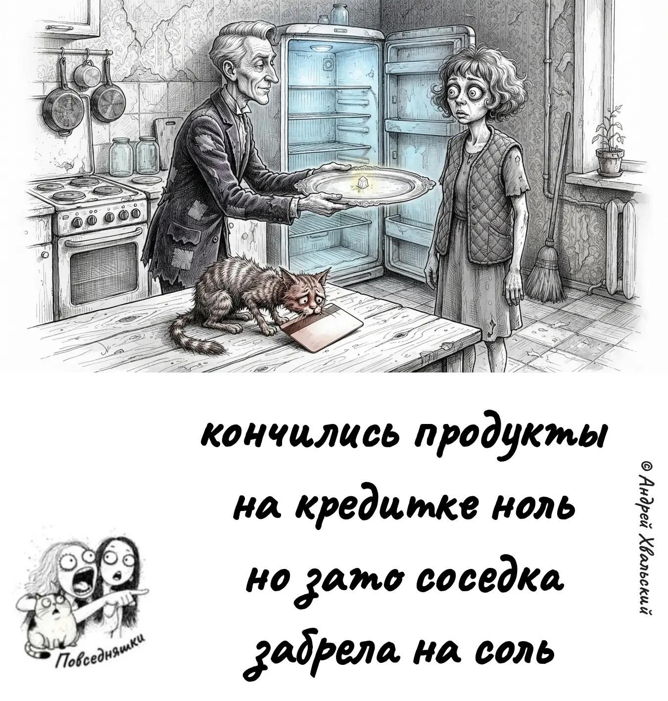 кончились продукты на кредитке ноль но зато соседка забрела на соль