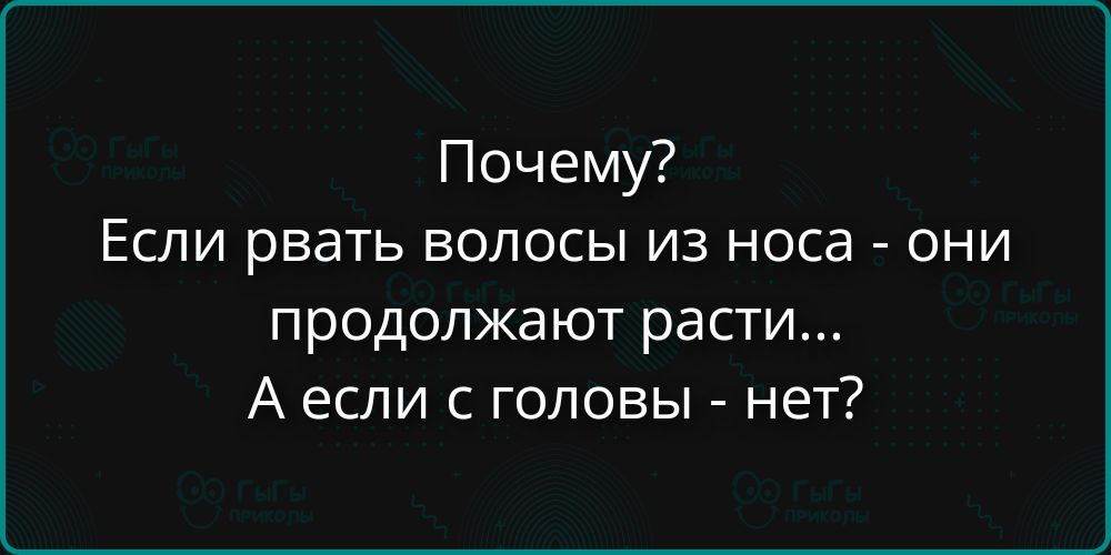 Почему? Если рвать волосы из носа - они продолжают расти... А если с головы - нет?
