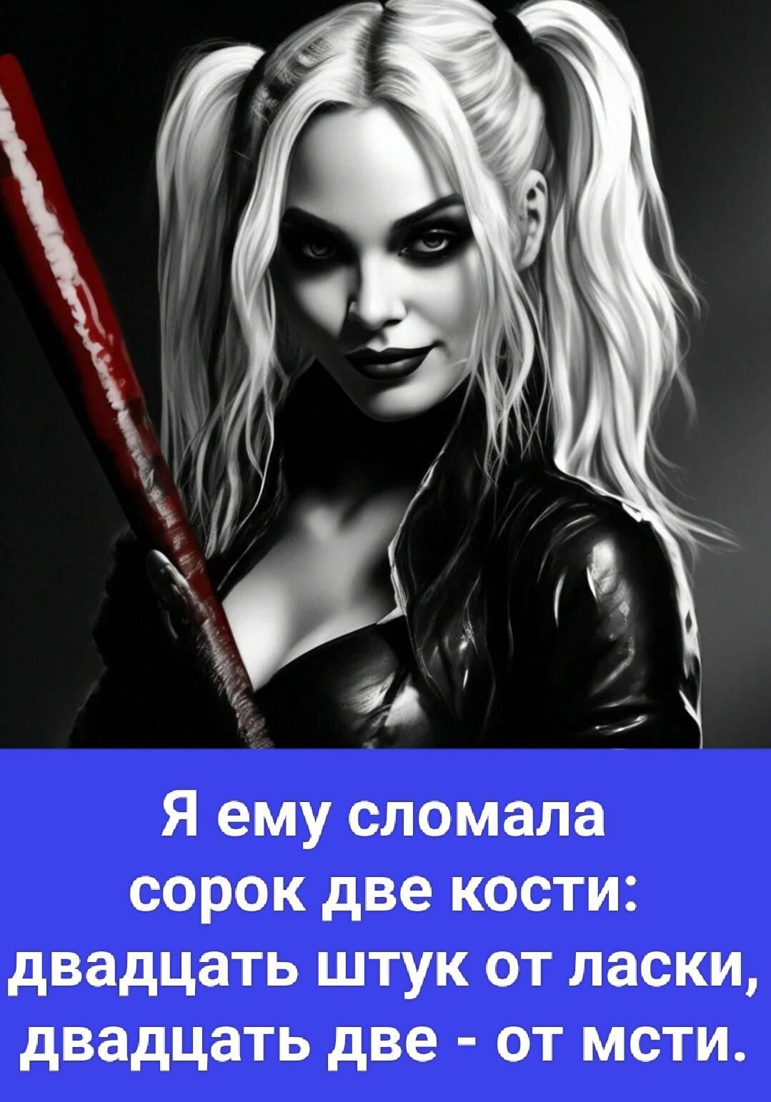 Я ему сломала сорок две кости: двадцать штук от ласки, двадцать две - от мести.