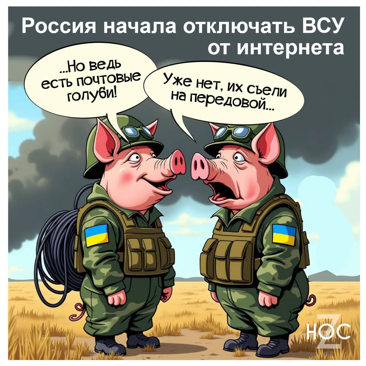 Россия начала отключать ВСУ от интернета ...Но ведь есть почтовые голуби! Уже нет, их съели на передовой...