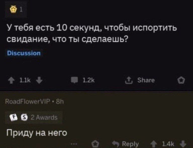 У тебя есть 10 секунд, чтобы испортить свидание, что ты сделаешь? Приду на него