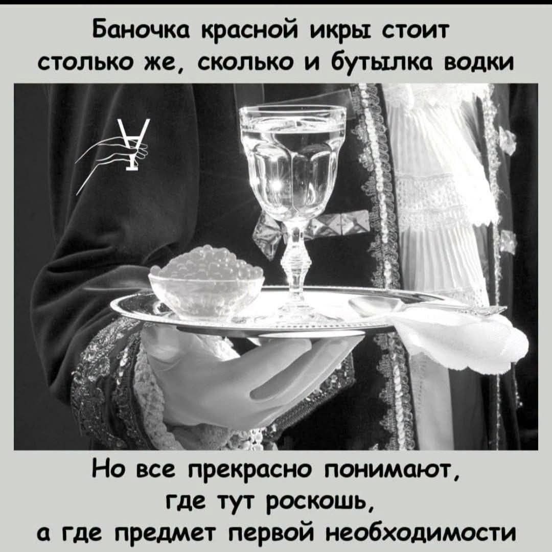 Баночка красной икры стоит столько же, сколько и бутылка водки. Но все прекрасно понимают, где тут роскошь, а где предмет первой необходимости