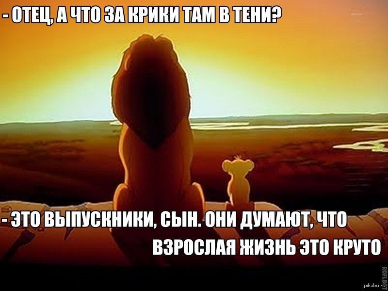 ОТЕЦ, А ЧТО ЗА КРИКИ ТАМ В ТЕНИ? - ЭТО ВЫПУСКНИКИ, СЫН. ОНИ ДУМАЮТ, ЧТО ВЗРОСЛАЯ ЖИЗНЬ ЭТО КРУТО