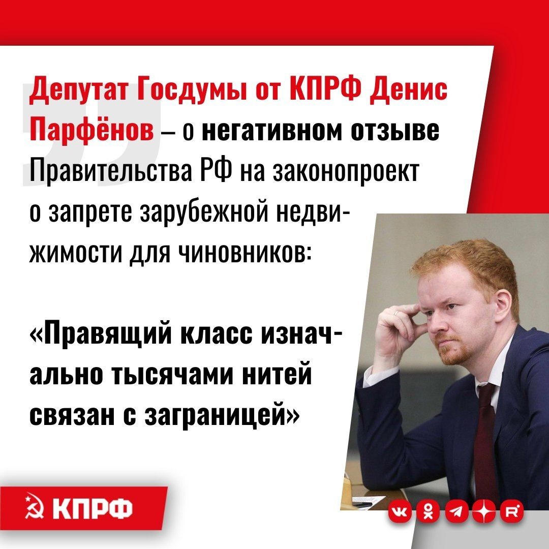 Депутат Госдумы от КПРФ Денис Парфёнов – о негативном отзыве Правительства РФ на законопроект о запрете зарубежной недвижимости для чиновников: «Правящий класс изначально тысячами нитей связан с заграницей»