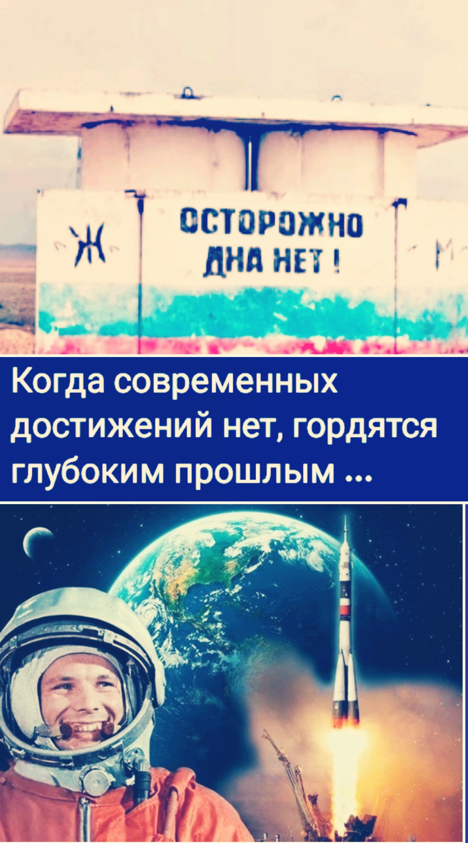 ОСТОРОЖНО ДНА НЕТ! Когда современных достижений нет, гордятся глубоким прошлым ...