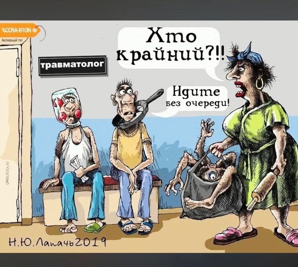 травматолог Кто крайний?! Идуме без очереди!