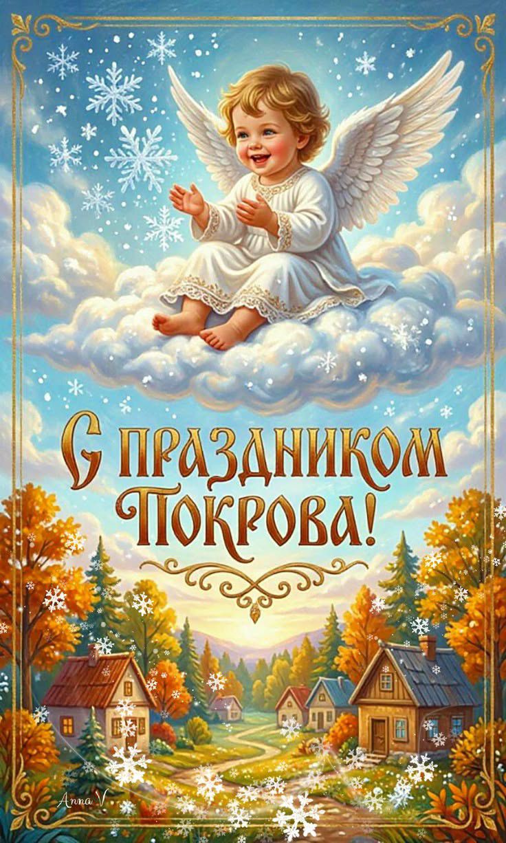 С праздником Покрова!