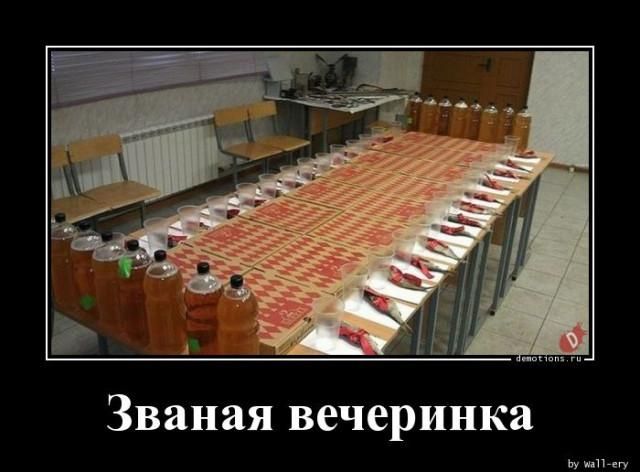 Званая вечеринка