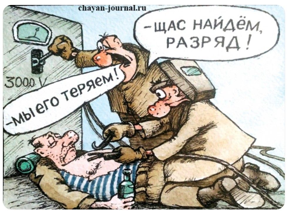 3000 V. Мы его теряем! Щас найдём, разряд!