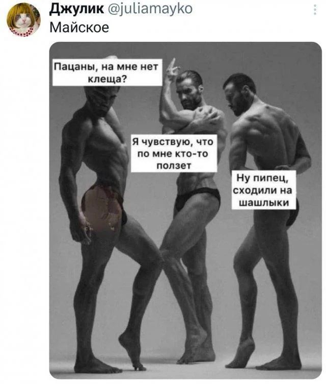 Джулик @juliamayko Майское Пацаны, на мне нет клеща? Я чувствую, что по мне кто-то ползет. Ну пипец, сходили на шашлыки