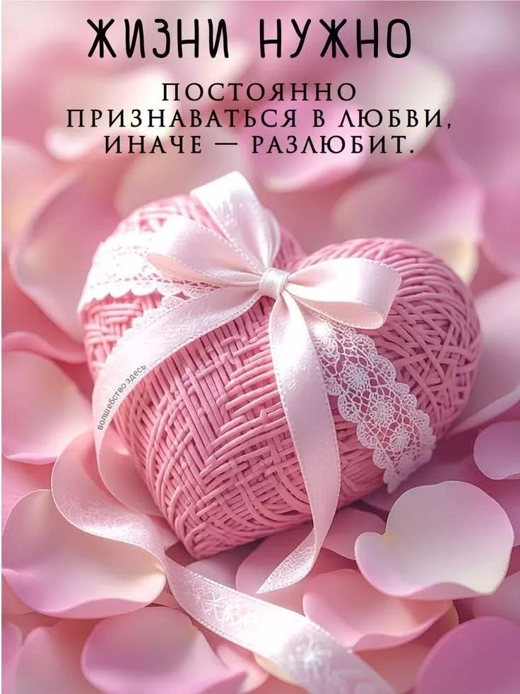 ЖИЗНИ НУЖНО ПОСТОЯННО ПРИЗНАВАТЬСЯ В ЛЮБВИ, ИНАЧЕ — РАЗЛЮБИТ. волшебство здесь