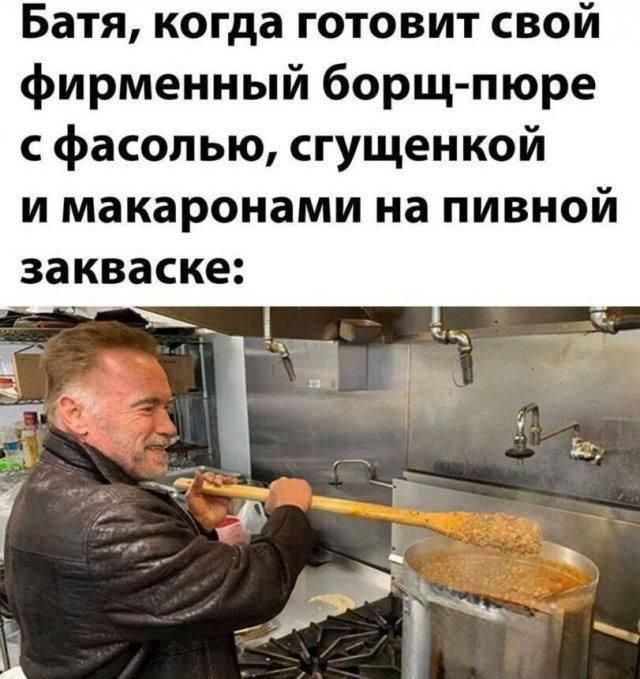 Батя, когда готовит свой фирменный борщ-пюре с фасолью, сгущенкой и макаронами на пивной закваске: