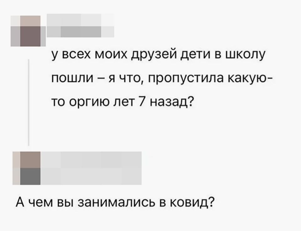У всех моих друзей дети в школу пошли — я что, пропустила какую-то оргию лет 7 назад? А чем вы занимались в ковид?