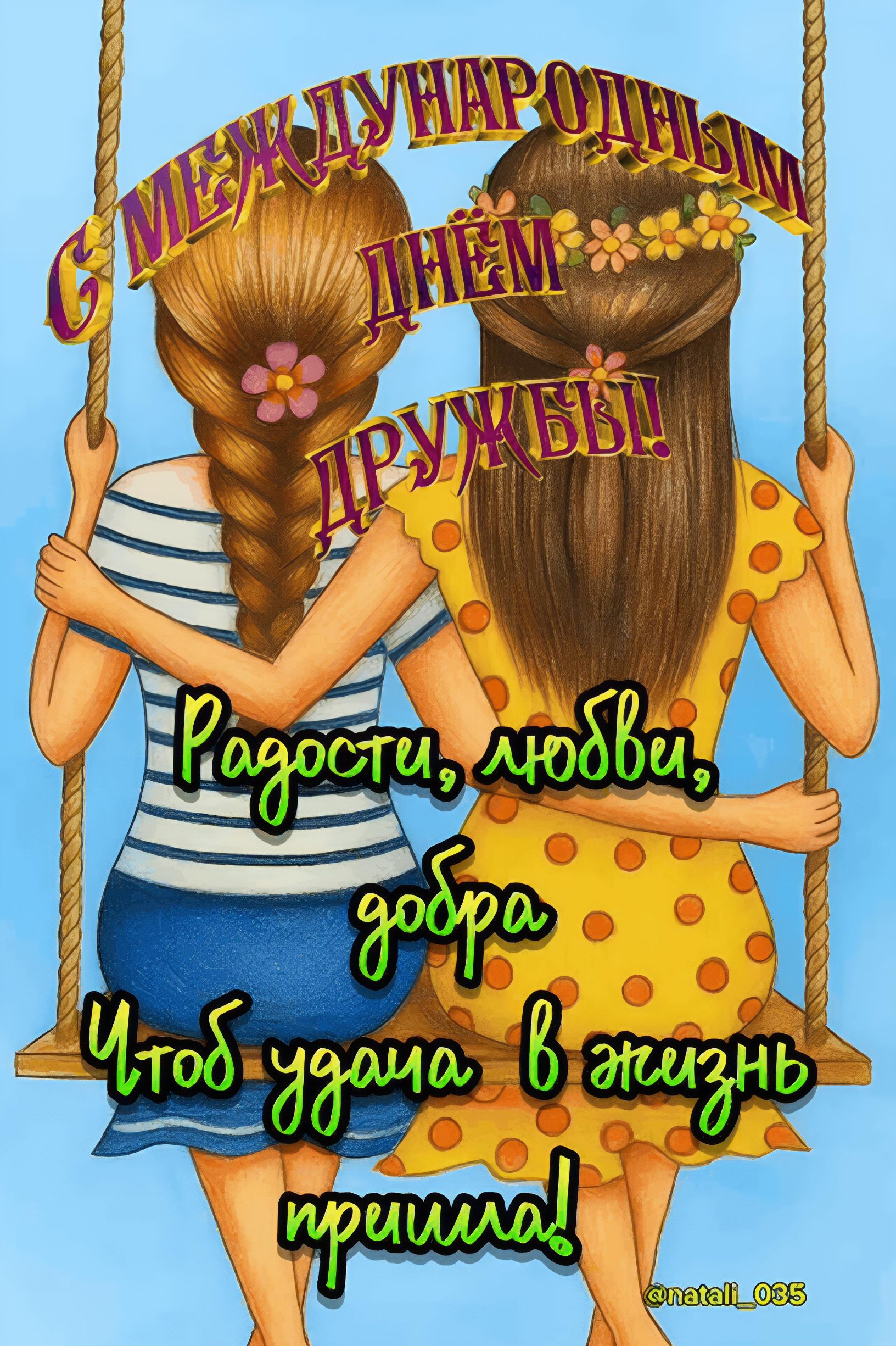 С МЕЖДУНАРОДНЫМ ДНЕМ ДРУЖБЫ! Радости, любви, добра Чтоб удача в жизнь пришла! @natali_085