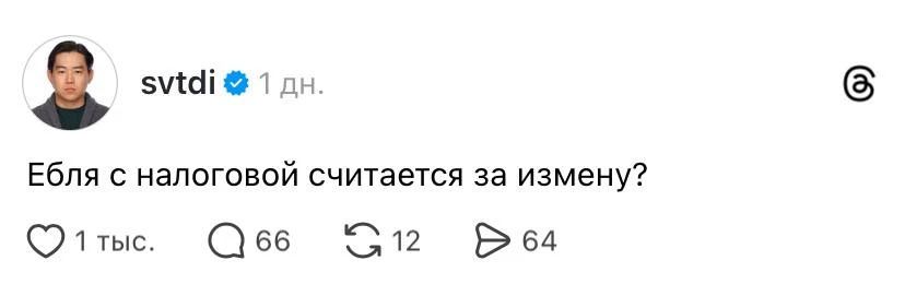 Ебля с налоговой считается за измену?