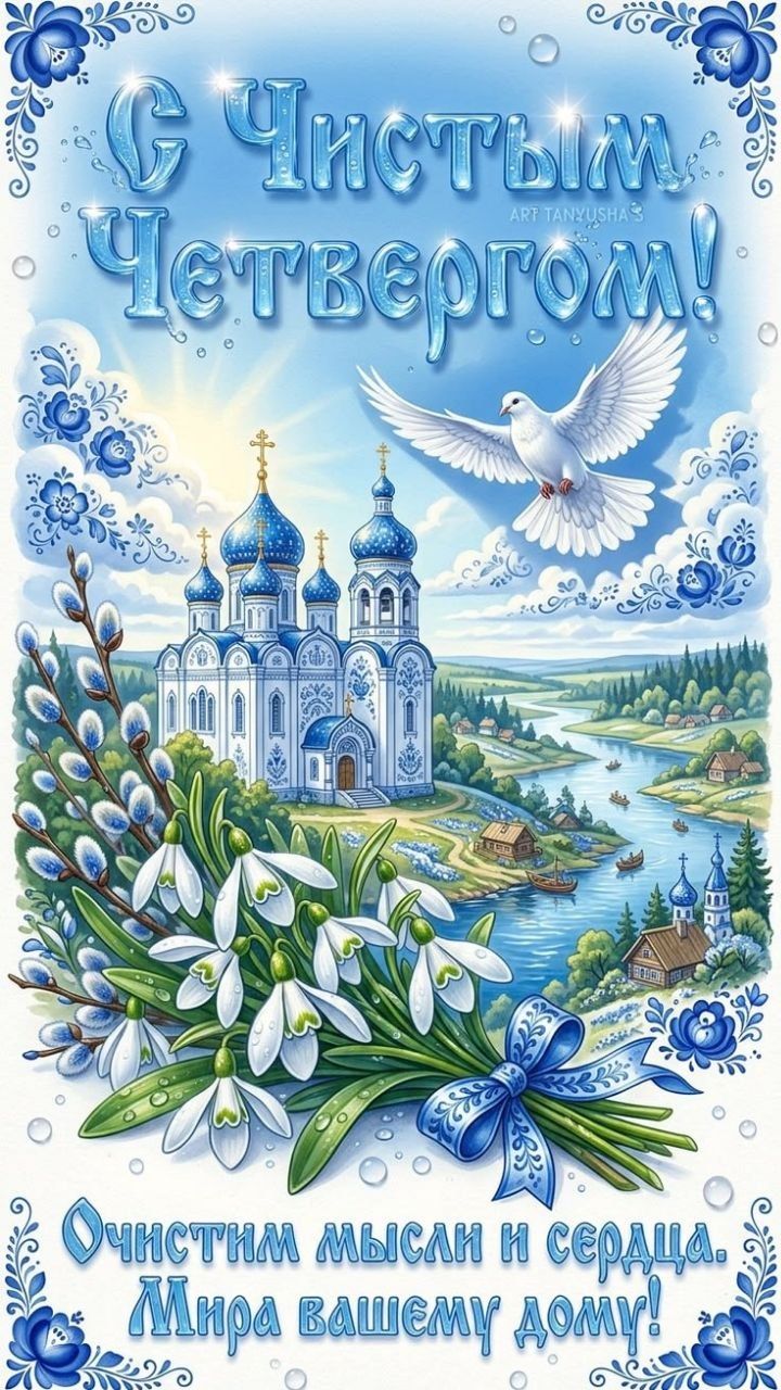 С Чистым Четвергом! ART TANYUSHA Очистим мысли и сердца. Мира вашему дому!