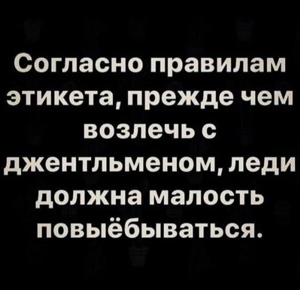 Согласно правилам этикета, прежде чем возлечь с джентльменом, леди должна малость повыёбываться.