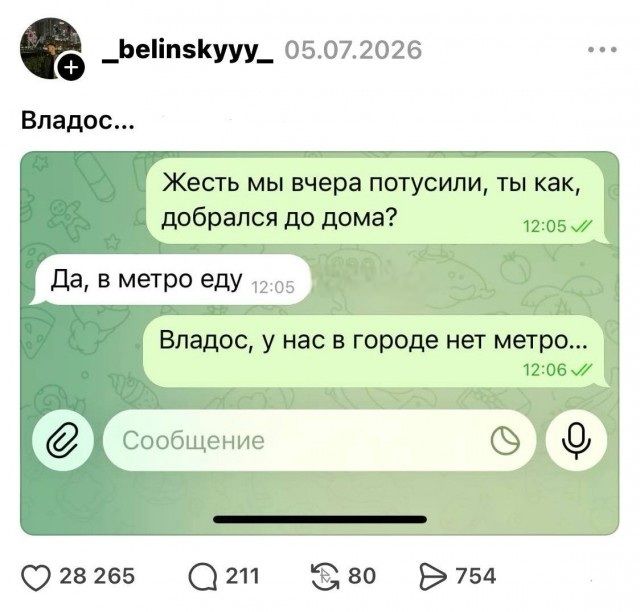 _belinskyyy_ 05.07.2026 Владос... Жесть мы вчера потусили, ты как, добрался до дома? Да, в метро еду Владос, у нас в городе нет метро...