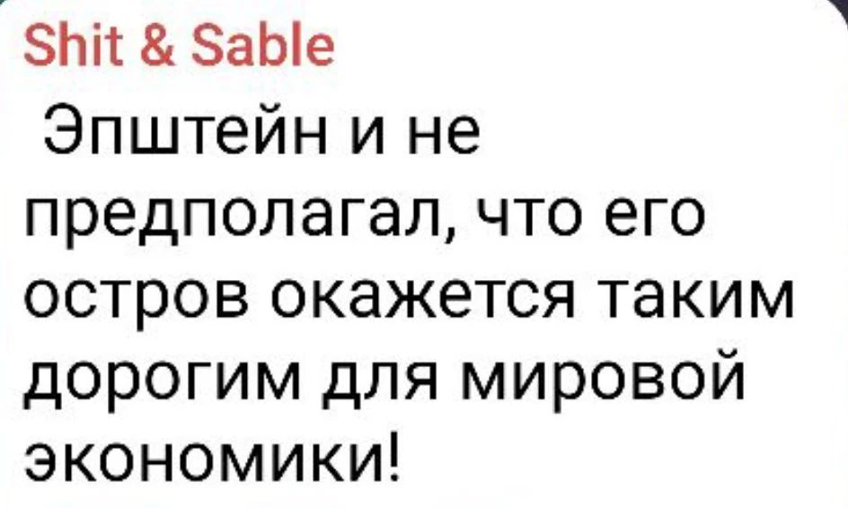 Shit & Sable Эпштейн и не предполагал, что его остров окажется таким дорогим для мировой экономики!