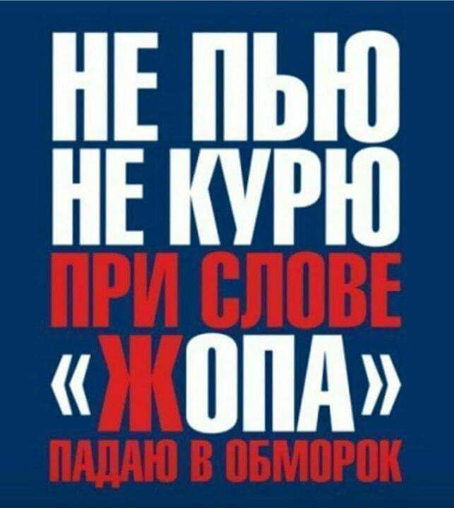 НЕ ПЬЮ НЕ КУРЮ ПРИ СЛОВЕ «ЖОПА» ПАДАЮ В ОБМОРОК