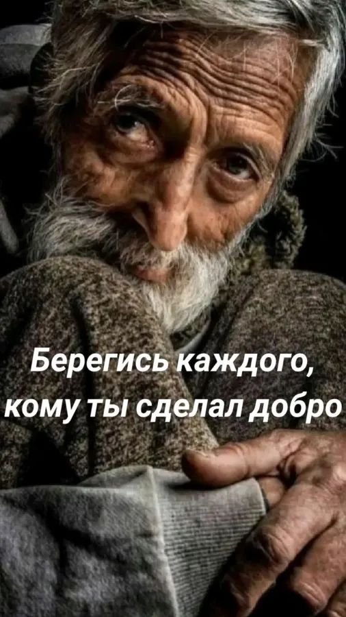 Берегись каждого, кому ты сделал добро