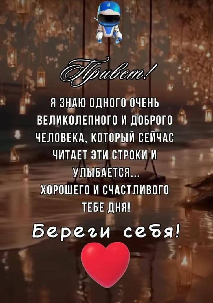Привет! Я знаю одного очень великолепного и доброго человека, который сейчас читает эти строки и улыбается... Хорошего и счастливого тебе дня! Береги себя!