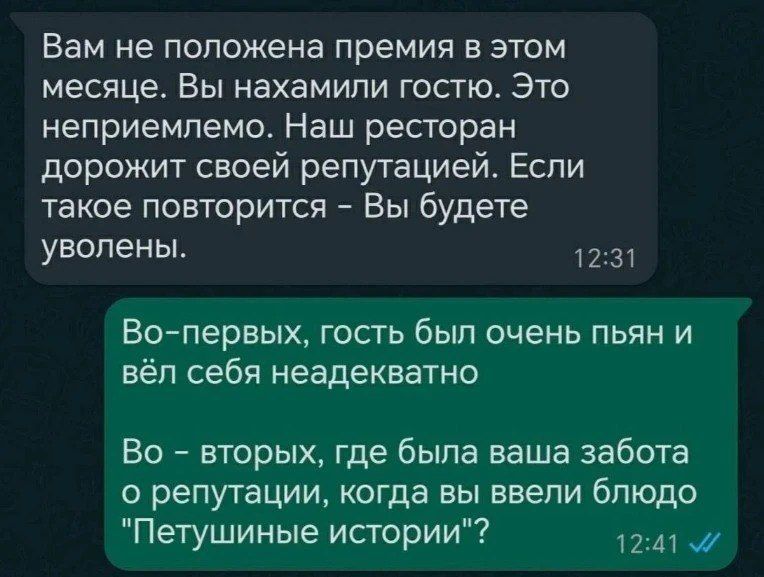 Вам не положена премия в этом месяце. Вы нахамили гостю. Это неприемлемо. Наш ресторан дорожит своей репутацией. Если такое повторится - Вы будете уволены. Во-первых, гость был очень пьян и вёл себя неадекватно. Во - вторых, где была ваша забота о репутации, когда вы ввели блюдо 