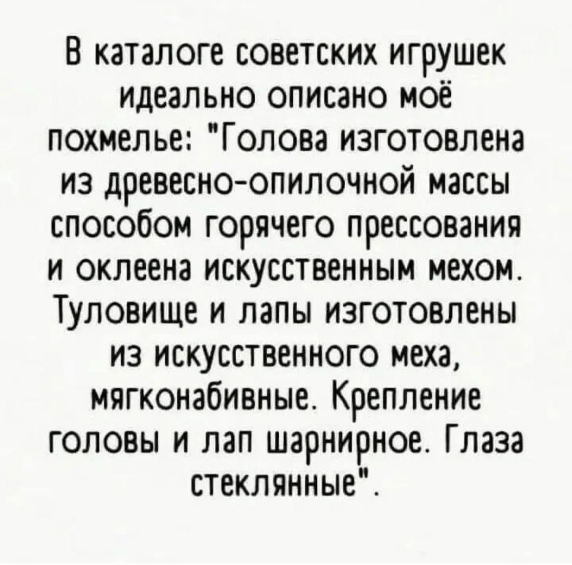В каталоге советских игрушек идеально описано моё похмелье: 