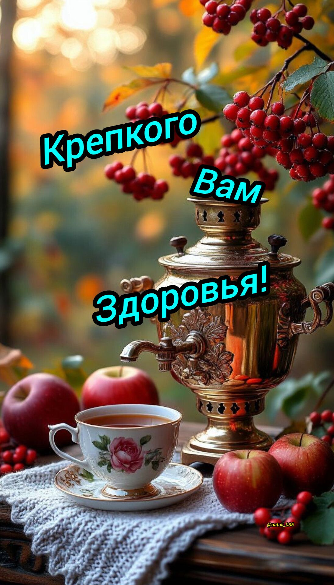 Крепкого Вам здоровья!