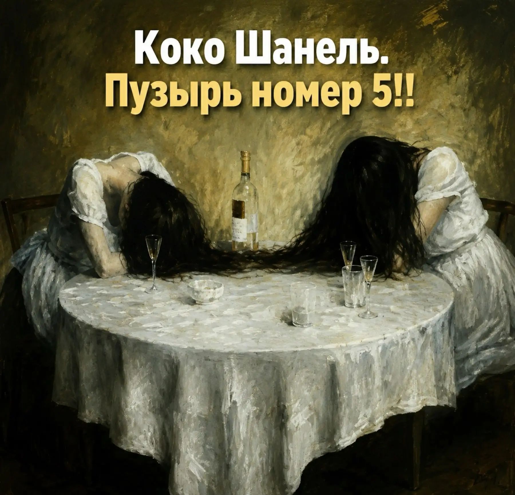 Коко Шанель. Пузырь номер 5!!