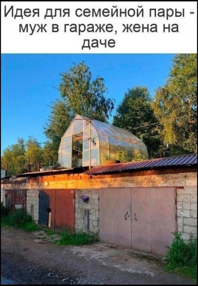 Идея для семейной пары - муж в гараже, жена на даче