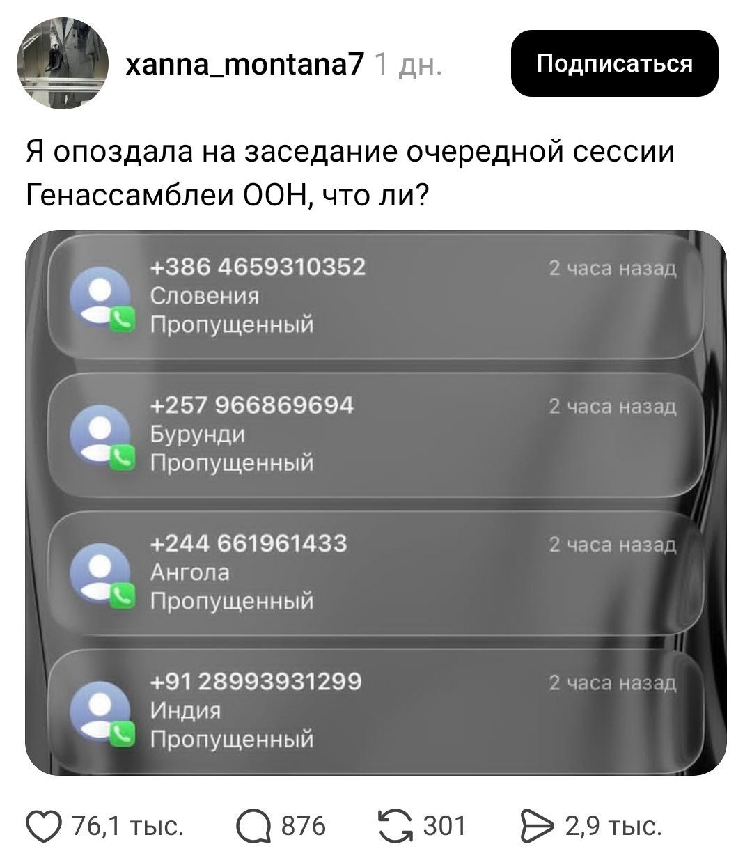 Я опоздала на заседание очередной сессии Генассамблеи ООН, что ли? +386 4659310352 Словения Пропущенный +257 966869694 Бурунди Пропущенный +244 661961433 Ангола Пропущенный +91 2899393129 Индия Пропущенный
