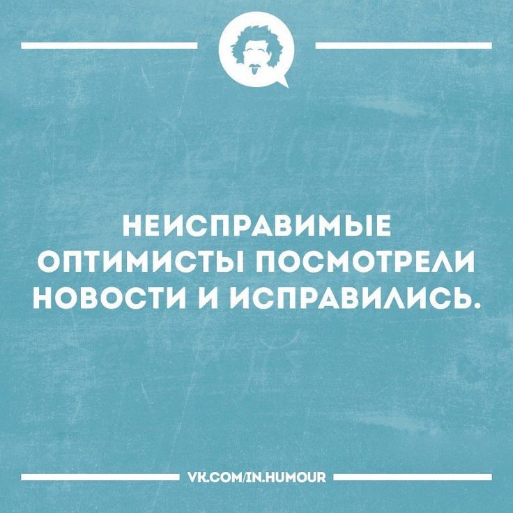 НЕИСПРАВИМЫЕ ОПТИМИСТЫ ПОСМОТРЕЛИ НОВОСТИ И ИСПРАВИЛИСЬ.