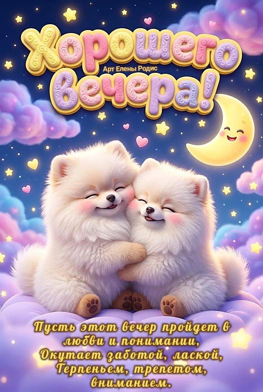 Хорошего Вечера! Арт Елены Родиc Пусть этот вечер пройдет в любви и понимании, Окутает заботой, лаской, Терпеньем, трепетом, вниманием.