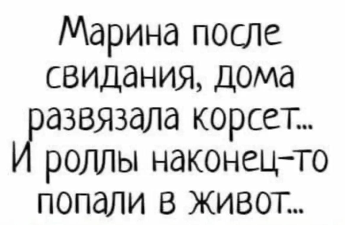 Марина после свидания, дома развязала корсет... И роллы наконец-то попали в живот...