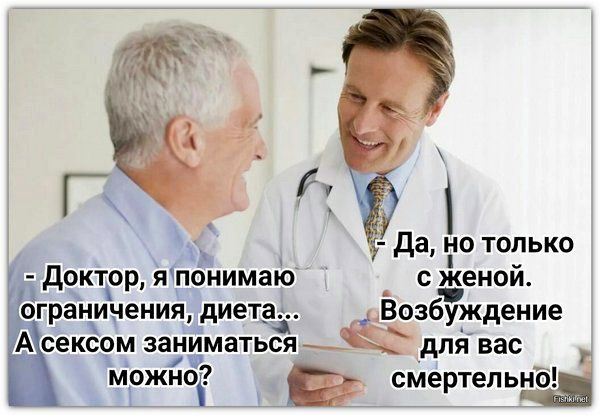 Доктор, я понимаю ограничения, диета... А сексом заниматься можно? - Да, но только с женой. Возбуждение для вас смертельно!
