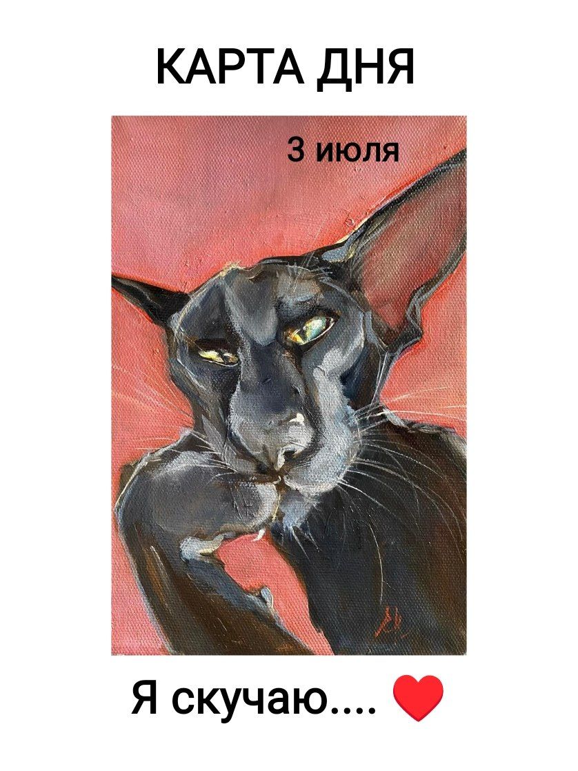 КАРТА ДНЯ 3 июля Я скучаю....