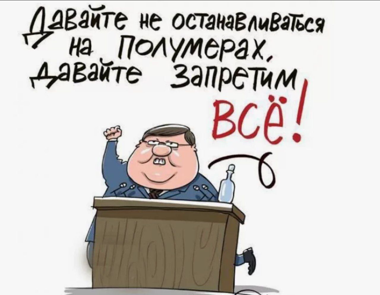 Давайте не останавливаться на полумерах. Давайте запретим всё!