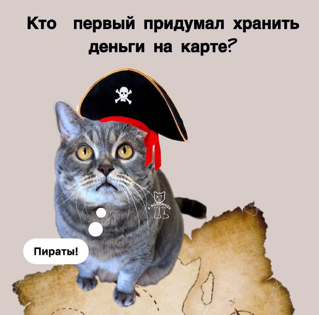 Кто первый придумал хранить деньги на карте? Пираты!