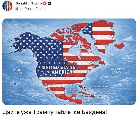 Donald J. Trump @realDonaldTrump UNITED STATES OF AMERICA PACIFIC OCEAN ATLANTIC OCEAN GULF OF AMERICA CARIBBEAN SEA Дайте уже Трампу таблетки Байдена!