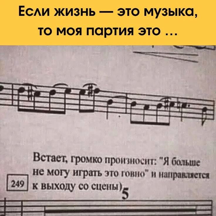 Если жизнь — это музыка, то моя партия это ... Встает, громко произносит: 