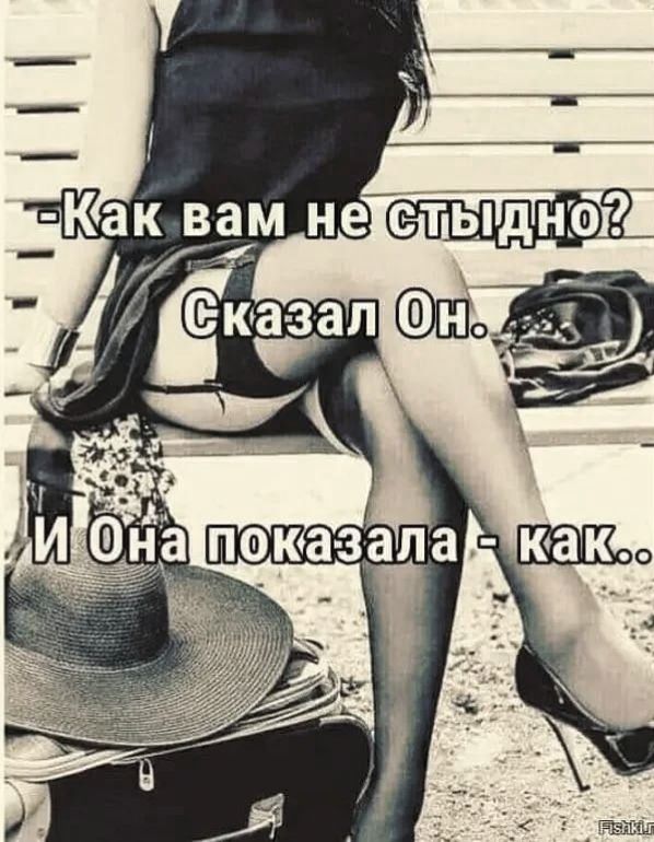- Как вам не стыдно? Сказал Он. И Она показала - как..