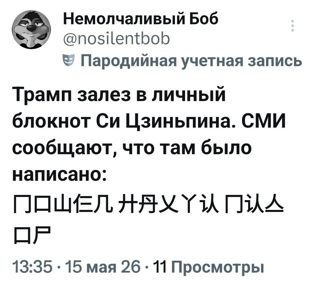 Немолчаливый Боб @nosilentbob Пародийная учетная запись Трамп залез в личный блокнот Си Цзиньпина. СМИ сообщают, что там было написано: ПОШЕЛ НА ХУЙ