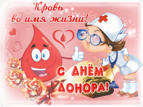 Кровь во имя жизни! С днём донора!