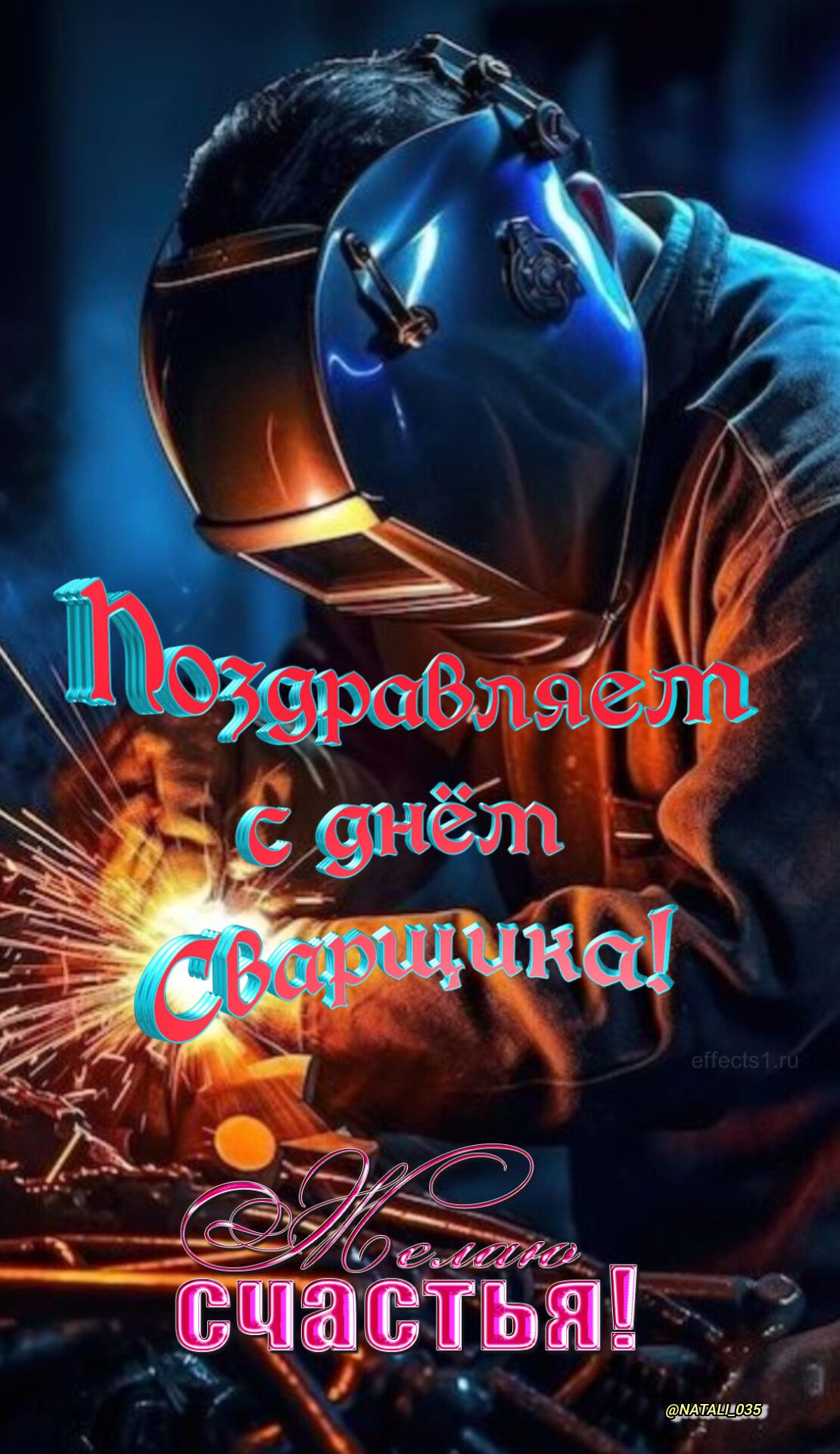 Поздравляем с днём Сварщика! Желаю счастья!
