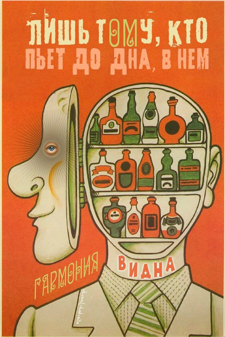 Лишь тому, кто пьет до дна, в нем гармония видна