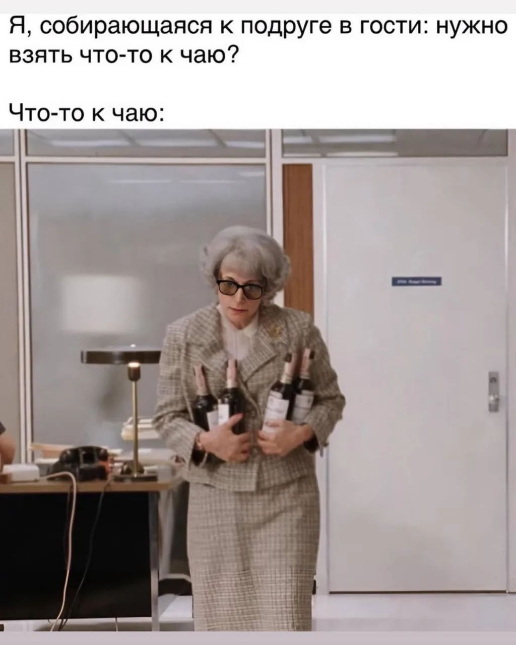 Я, собирающаяся к подруге в гости: нужно взять что-то к чаю? Что-то к чаю: